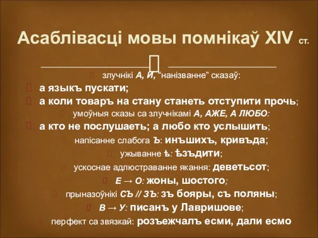 Асаблівасці мовы помнікаў XIV ст. злучнікі А, И, “нанізванне” сказаў: а