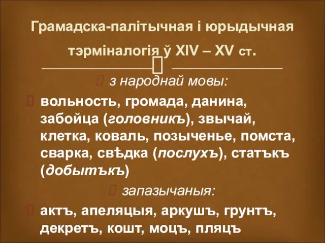 Грамадска-палітычная і юрыдычная тэрміналогія ў XIV – XV ст. з народнай