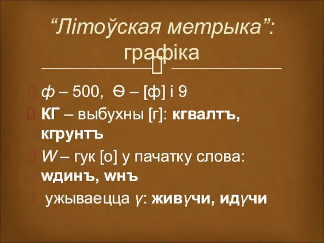 “Літоўская метрыка”: графіка ф – 500, Ѳ – [ф] і 9