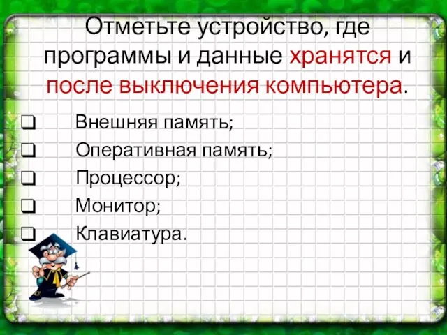 Отметьте устройство, где программы и данные хранятся и после выключения компьютера.