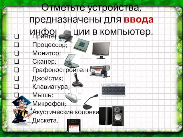 Отметьте устройства, предназначены для ввода информации в компьютер. Принтер; Процессор; Монитор;