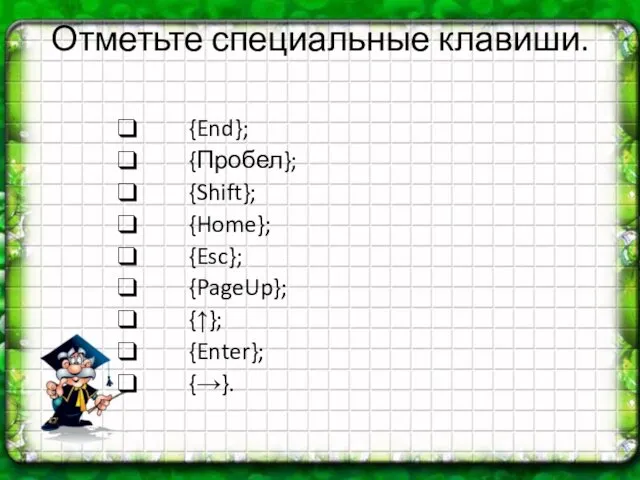 Отметьте специальные клавиши. {End}; {Пробел}; {Shift}; {Home}; {Esc}; {PageUp}; {↑}; {Enter}; {→}.