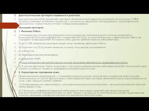 Диагностические критерии надежности диагноза. Для диагностики ССД применяют критерии Американской ревматологической