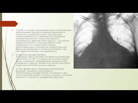 1) Итак, в основе поражения лежат свойственные заболеванию процессы фиброзирования и