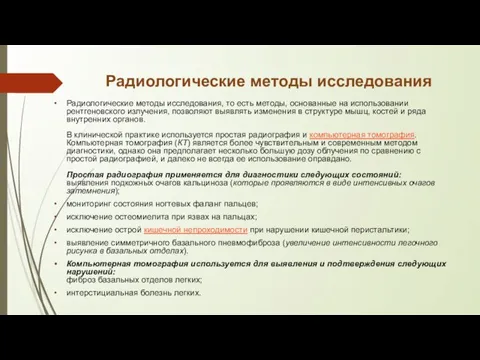 Радиологические методы исследования Радиологические методы исследования, то есть методы, основанные на