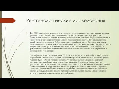 Рентгенологические исследования При ССД часто обнаруживаются рентгенологические изменения в мягких тканях,