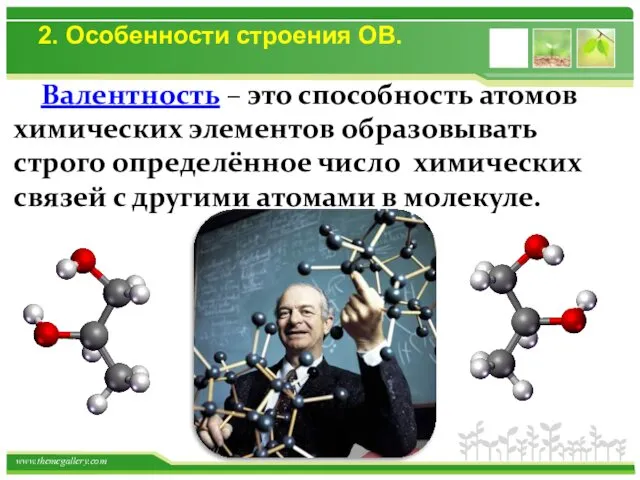 Валентность – это способность атомов химических элементов образовывать строго определённое число