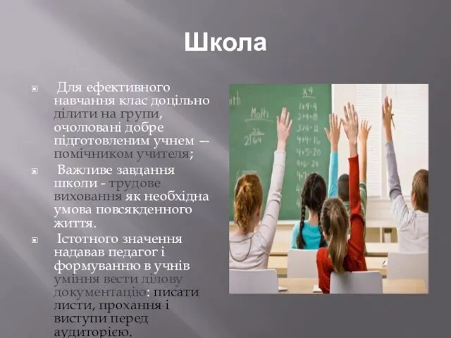 Школа Для ефективного навчання клас доцільно ділити на групи, очолювані добре