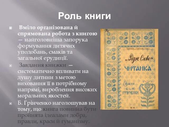 Роль книги Вміло організована й спрямована робота з книгою — найголовніша