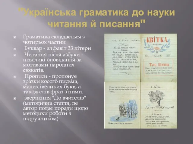 "Українська граматика до науки читання й писання" Граматика складається з чотирьох