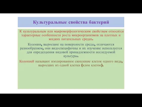 Культуральные свойства бактерий К культуральным или макроморфологическим свойствам относятся характерные особенности