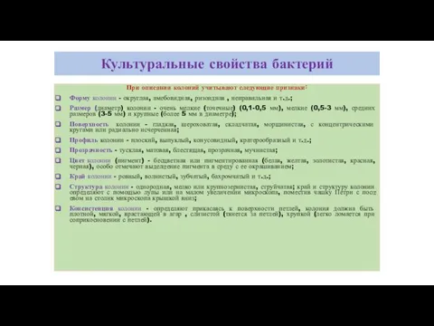 Культуральные свойства бактерий При описании колоний учитывают следующие признаки˸ Форму колонии