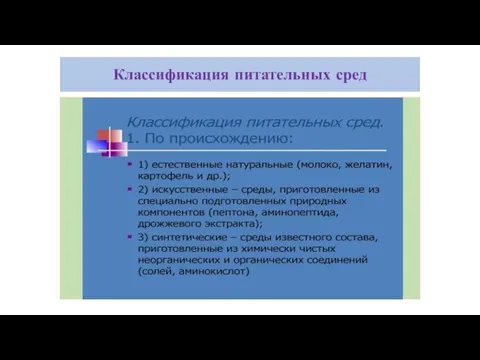 Классификация питательных сред