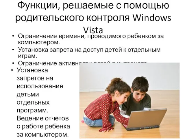 Функции, решаемые с помощью родительского контроля Windows Vista Ограничение времени, проводимого