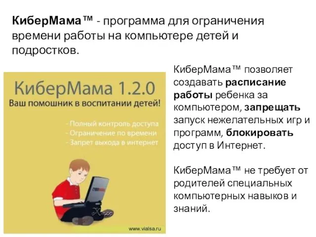 КиберМама™ позволяет создавать расписание работы ребенка за компьютером, запрещать запуск нежелательных