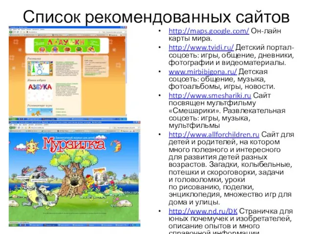 Список рекомендованных сайтов http://maps.google.com/ Он-лайн карты мира. http://www.tvidi.ru/ Детский портал-соцсеть: игры,