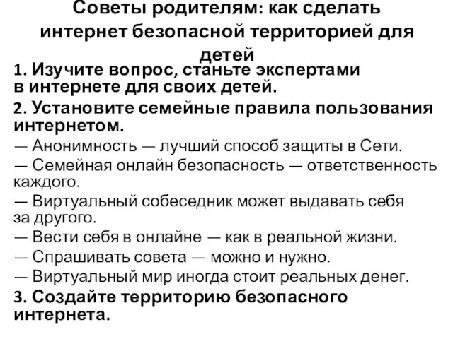 Советы родителям: как сделать интернет безопасной территорией для детей 1. Изучите