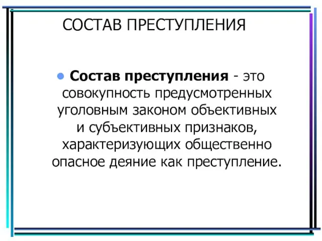 СОСТАВ ПРЕСТУПЛЕНИЯ Состав преступления - это совокупность предусмотренных уголовным законом объективных