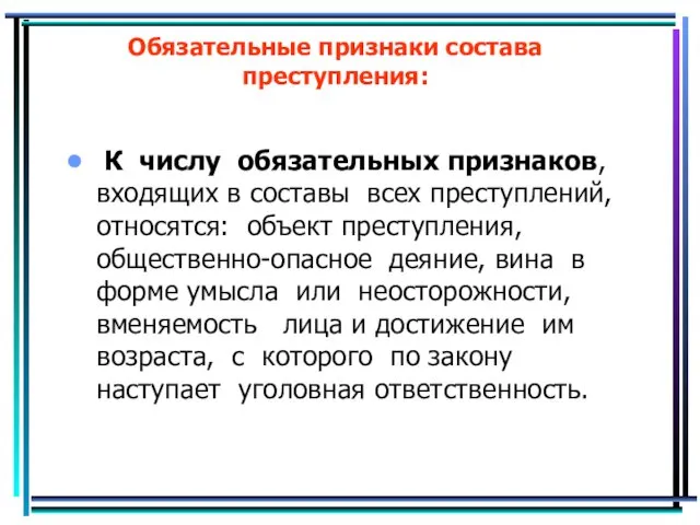 Обязательные признаки состава преступления: К числу обязательных признаков, входящих в составы