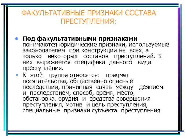 ФАКУЛЬТАТИВНЫЕ ПРИЗНАКИ СОСТАВА ПРЕСТУПЛЕНИЯ: Под факультативными признаками понимаются юридические признаки, используемые