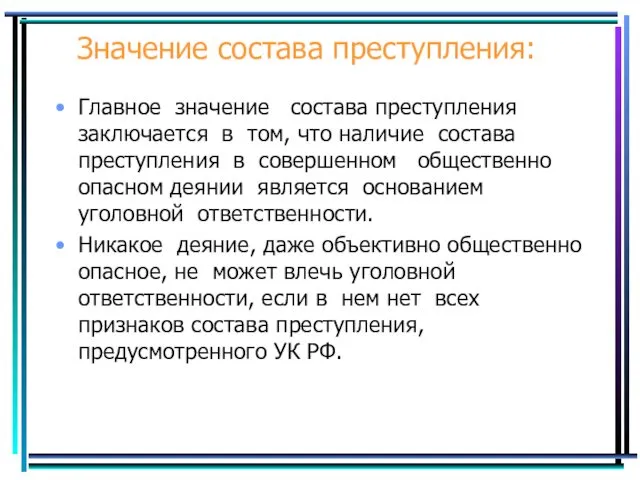 Значение состава преступления: Главное значение состава преступления заключается в том, что