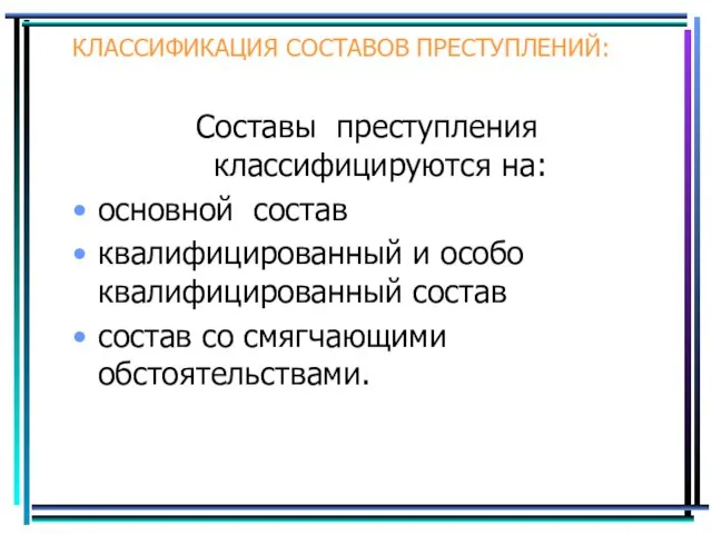 КЛАССИФИКАЦИЯ СОСТАВОВ ПРЕСТУПЛЕНИЙ: Составы преступления классифицируются на: основной состав квалифицированный и