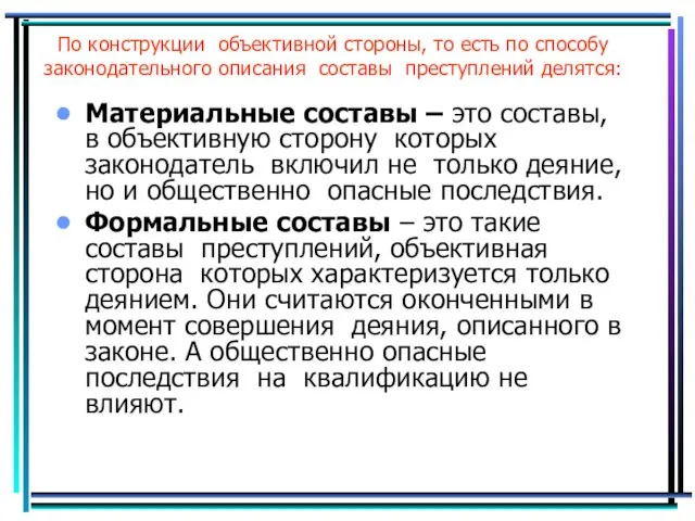 По конструкции объективной стороны, то есть по способу законодательного описания составы