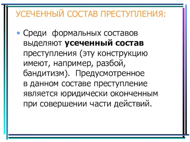 УСЕЧЕННЫЙ СОСТАВ ПРЕСТУПЛЕНИЯ: Среди формальных составов выделяют усеченный состав преступления (эту