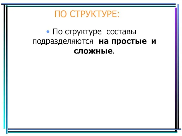 ПО СТРУКТУРЕ: По структуре составы подразделяются на простые и сложные.