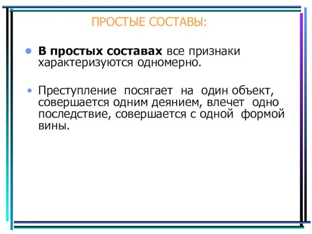 ПРОСТЫЕ СОСТАВЫ: В простых составах все признаки характеризуются одномерно. Преступление посягает