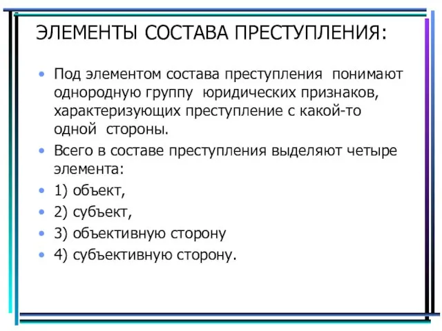 ЭЛЕМЕНТЫ СОСТАВА ПРЕСТУПЛЕНИЯ: Под элементом состава преступления понимают однородную группу юридических