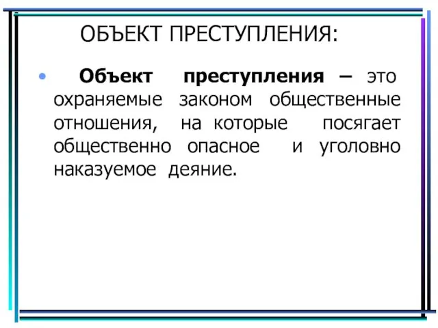 ОБЪЕКТ ПРЕСТУПЛЕНИЯ: Объект преступления – это охраняемые законом общественные отношения, на