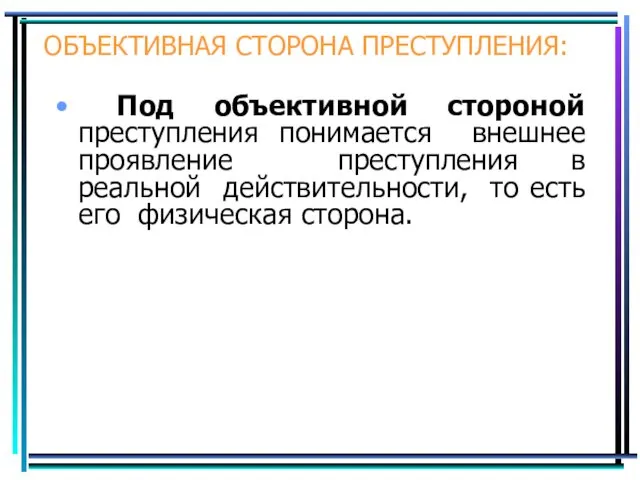 ОБЪЕКТИВНАЯ СТОРОНА ПРЕСТУПЛЕНИЯ: Под объективной стороной преступления понимается внешнее проявление преступления