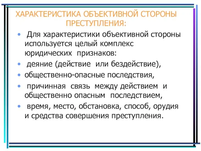 ХАРАКТЕРИСТИКА ОБЪЕКТИВНОЙ СТОРОНЫ ПРЕСТУПЛЕНИЯ: Для характеристики объективной стороны используется целый комплекс