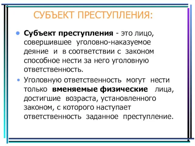 СУБЪЕКТ ПРЕСТУПЛЕНИЯ: Субъект преступления - это лицо, совершившее уголовно-наказуемое деяние и