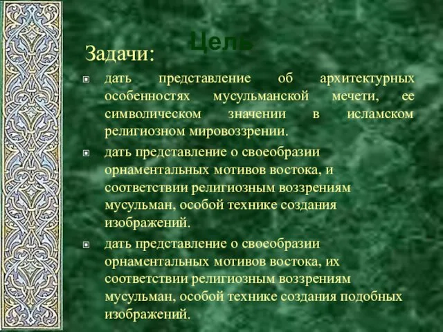 Цель Задачи: дать представление об архитектурных особенностях мусульманской мечети, ее символическом