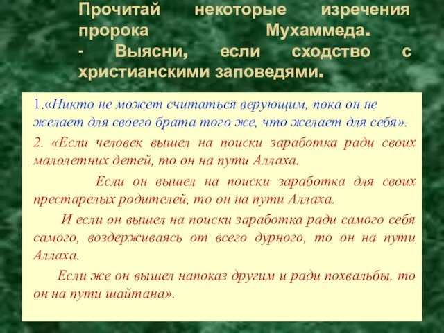 Прочитай некоторые изречения пророка Мухаммеда. - Выясни, если сходство с христианскими