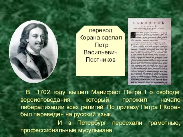 В 1702 году вышел Манифест Петра I о свободе вероисповедания, который