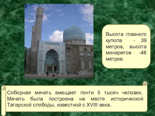 Высота главного купола - 39 метров, высота минаретов -48 метров. Соборная