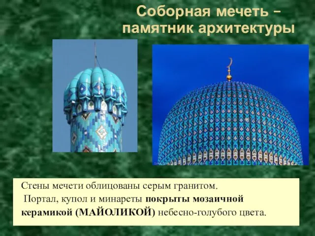 Стены мечети облицованы серым гранитом. Портал, купол и минареты покрыты мозаичной