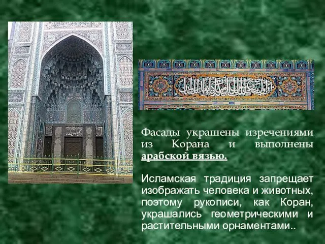 Фасады украшены изречениями из Корана и выполнены арабской вязью. Исламская традиция