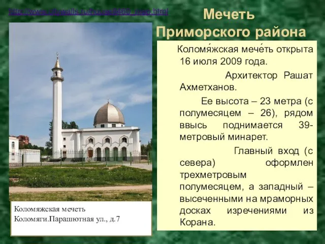 Мечеть Приморского района Коломя́жская мече́ть открыта 16 июля 2009 года. Архитектор