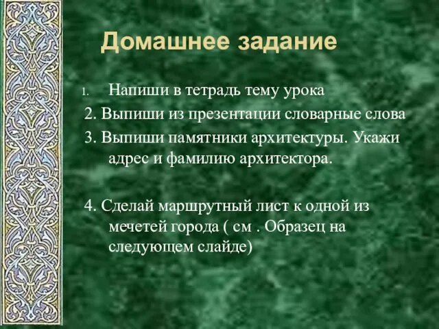 Домашнее задание Напиши в тетрадь тему урока 2. Выпиши из презентации