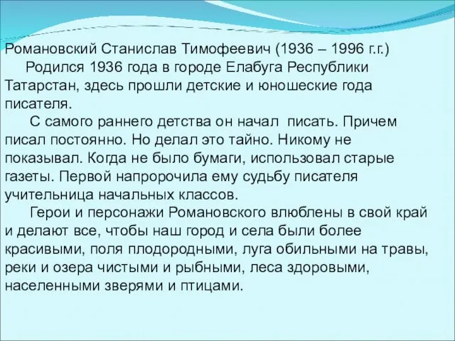 Романовский Станислав Тимофеевич (1936 – 1996 г.г.) Родился 1936 года в