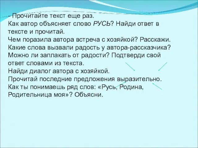 - Прочитайте текст еще раз. Как автор объясняет слово РУСЬ? Найди