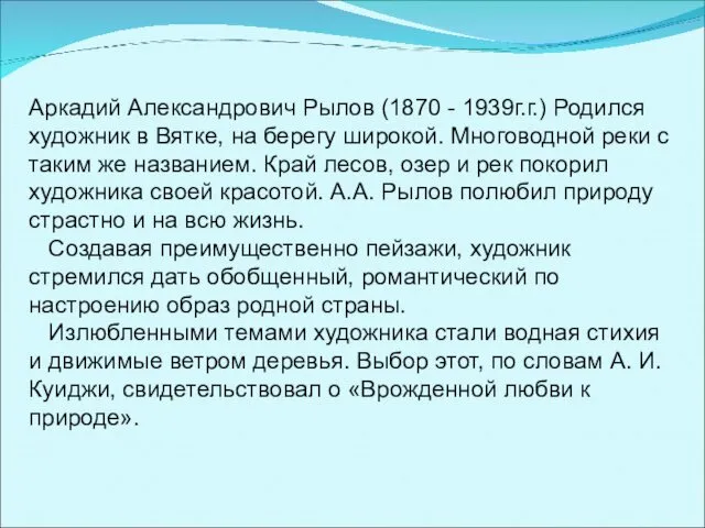 Аркадий Александрович Рылов (1870 - 1939г.г.) Родился художник в Вятке, на