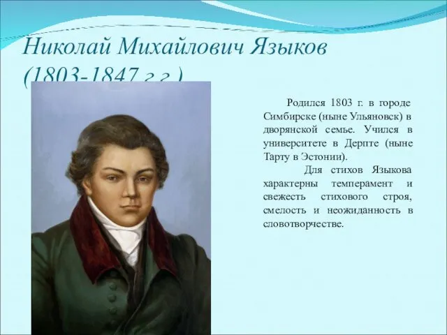 Николай Михайлович Языков (1803-1847 г.г.) Родился 1803 г. в городе Симбирске