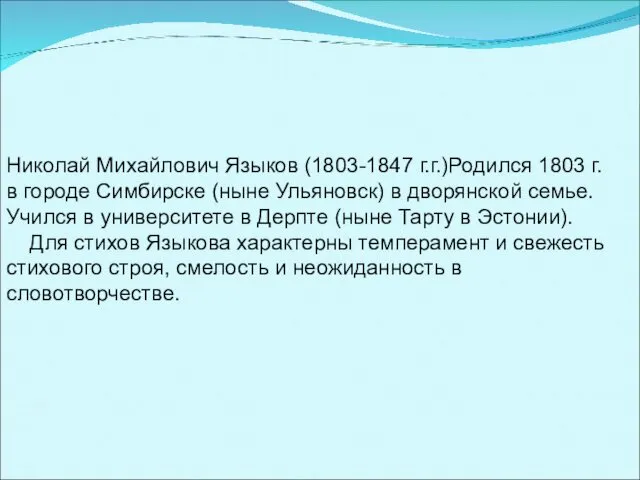 Николай Михайлович Языков (1803-1847 г.г.)Родился 1803 г. в городе Симбирске (ныне