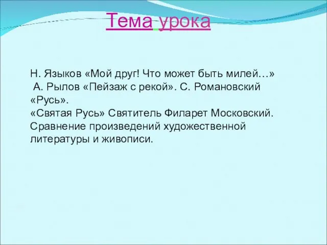 Тема урока Н. Языков «Мой друг! Что может быть милей…» А.