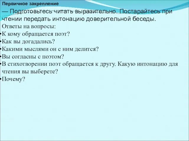 Первичное закрепление — Подготовьтесь читать выразительно. Постарайтесь при чтении передать интонацию